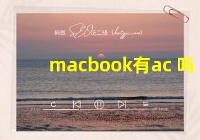 macbook有ac+吗