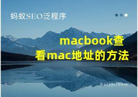 macbook查看mac地址的方法