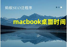 macbook桌面时间