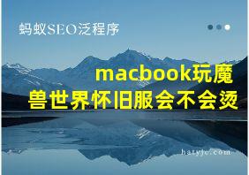 macbook玩魔兽世界怀旧服会不会烫