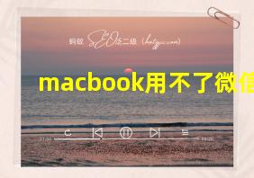 macbook用不了微信