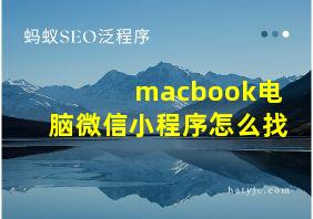 macbook电脑微信小程序怎么找