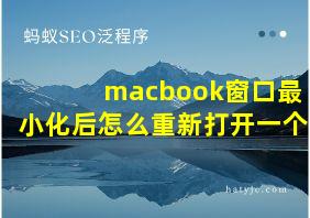 macbook窗口最小化后怎么重新打开一个