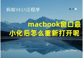 macbook窗口最小化后怎么重新打开呢