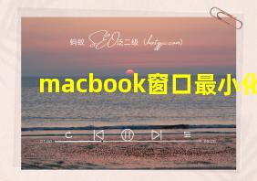 macbook窗口最小化