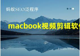 macbook视频剪辑软件