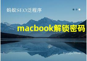 macbook解锁密码