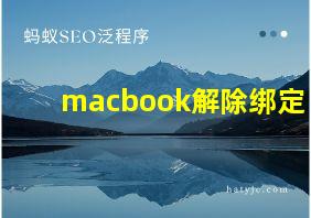 macbook解除绑定