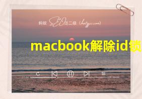 macbook解除id锁