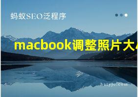 macbook调整照片大小