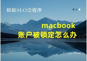 macbook账户被锁定怎么办