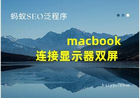 macbook连接显示器双屏