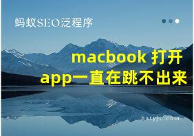 macbook 打开app一直在跳不出来