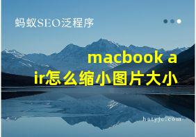 macbook air怎么缩小图片大小