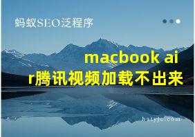 macbook air腾讯视频加载不出来