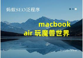 macbook air 玩魔兽世界