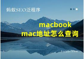 macbook mac地址怎么查询