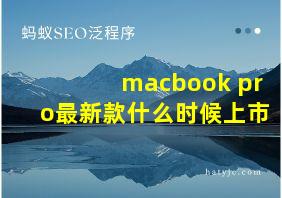 macbook pro最新款什么时候上市