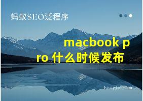 macbook pro 什么时候发布