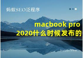 macbook pro 2020什么时候发布的