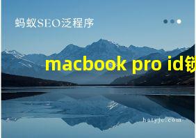 macbook pro id锁