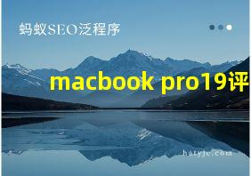 macbook pro19评测