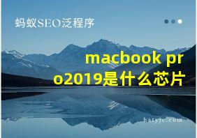 macbook pro2019是什么芯片