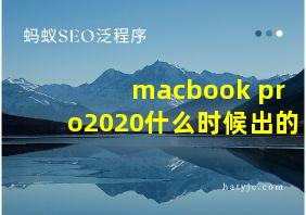 macbook pro2020什么时候出的