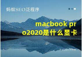 macbook pro2020是什么显卡