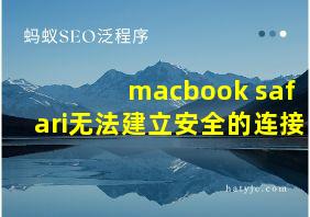 macbook safari无法建立安全的连接