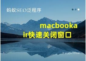 macbookair快速关闭窗口