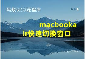 macbookair快速切换窗口