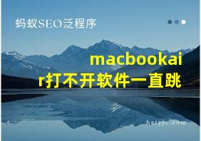 macbookair打不开软件一直跳