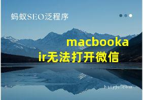 macbookair无法打开微信