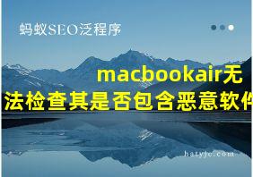 macbookair无法检查其是否包含恶意软件