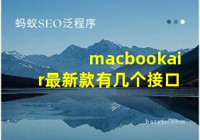 macbookair最新款有几个接口