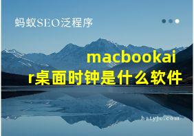 macbookair桌面时钟是什么软件