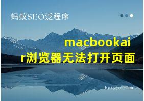 macbookair浏览器无法打开页面