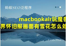 macbookair玩魔兽世界怀旧服画面有雪花怎么处理