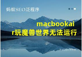 macbookair玩魔兽世界无法运行