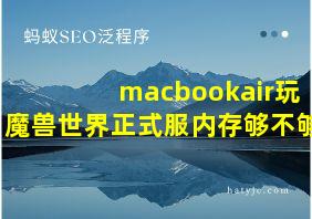 macbookair玩魔兽世界正式服内存够不够