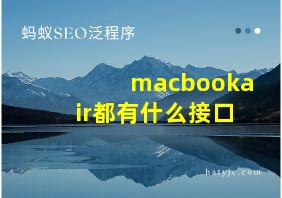 macbookair都有什么接口