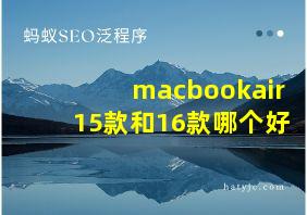 macbookair15款和16款哪个好