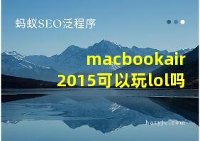 macbookair2015可以玩lol吗