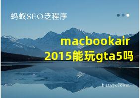 macbookair2015能玩gta5吗