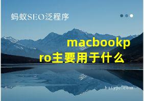 macbookpro主要用于什么