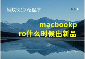 macbookpro什么时候出新品