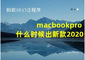 macbookpro什么时候出新款2020