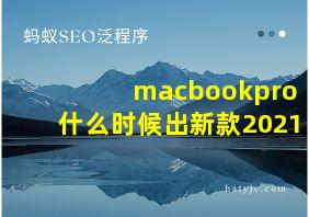 macbookpro什么时候出新款2021