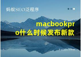 macbookpro什么时候发布新款